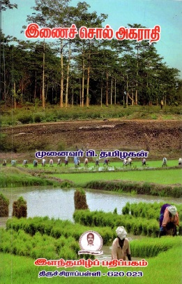 இணைச்சொல் அகாரதி | Inaichol Agarathi